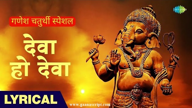 Deva Ho Deva Ganpati Deva Lyrics
