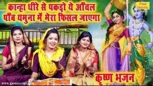 Kanha Dheere Se Pakdo Aanchal Lyrics