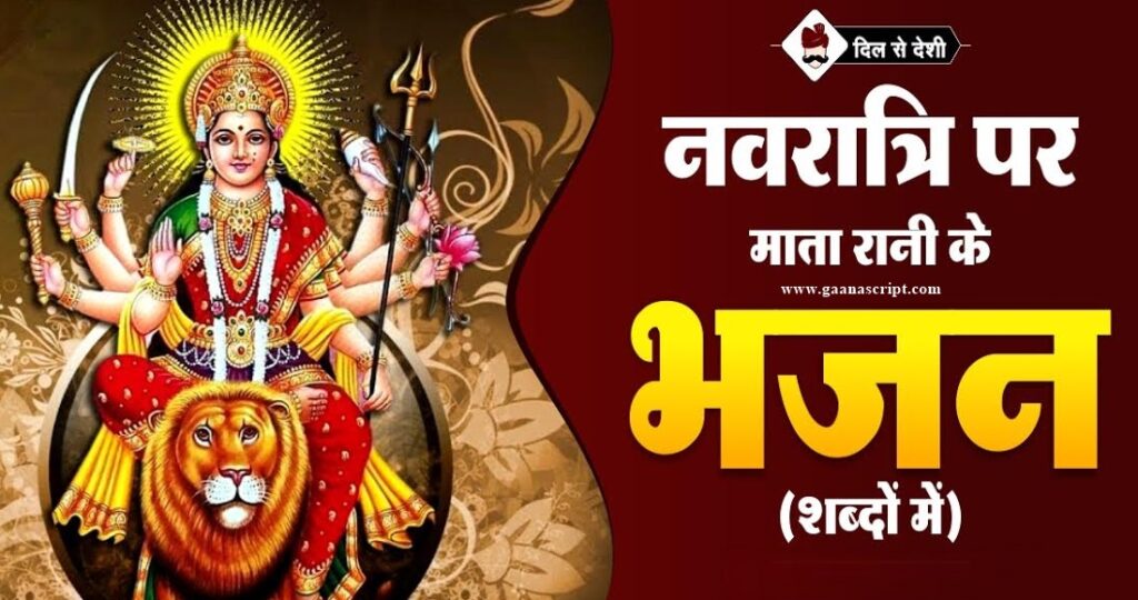 Top 5 Navratri Bhajan Lyrics