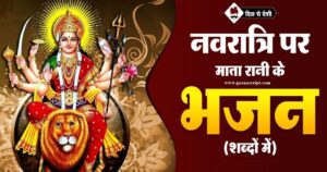 Top 5 Navratri Bhajan Lyrics