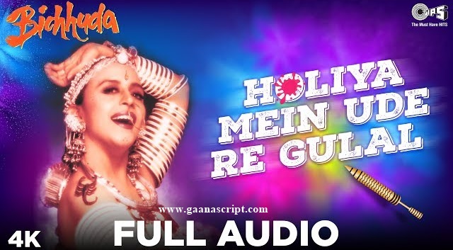 Holiya Mein Ude Re Gulal Lyrics