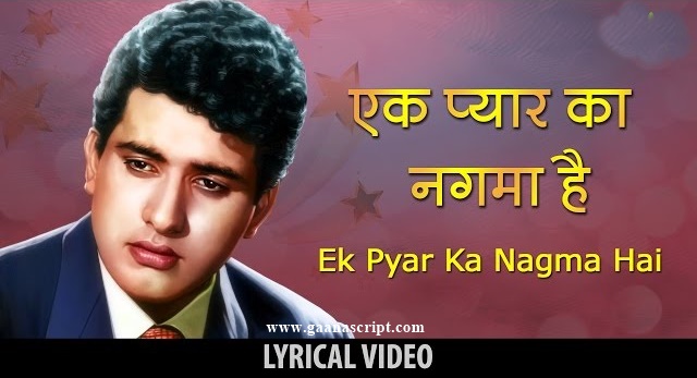 Ek Pyar Ka Nagma Hai Lyrics in Hindi