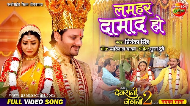 Lamhar Damad Ho Lyrics