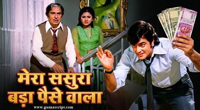 Mera Sasura Bada Paisewala Lyrics