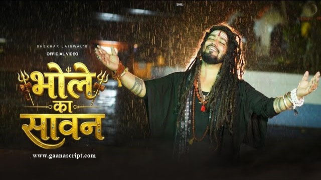 Bhole Ka Sawan Aaya Hai Lyrics – Shekhar Jaiswal